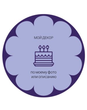 Детский Торт Детский "Мой декор"
