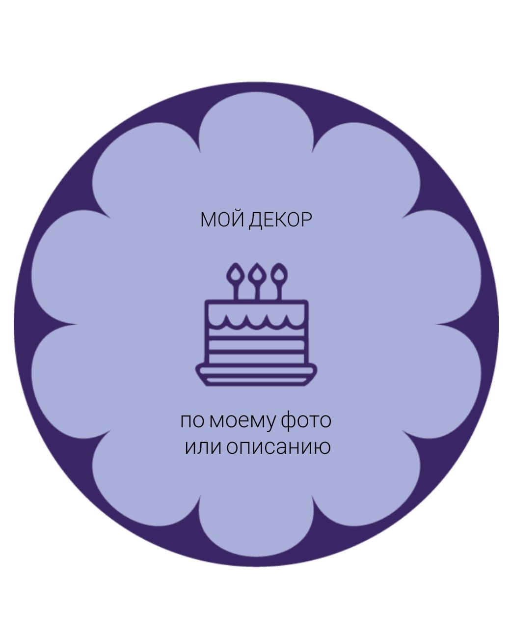 Торт по моему Индивидуальному декору №2