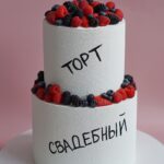 Торт Свадебный